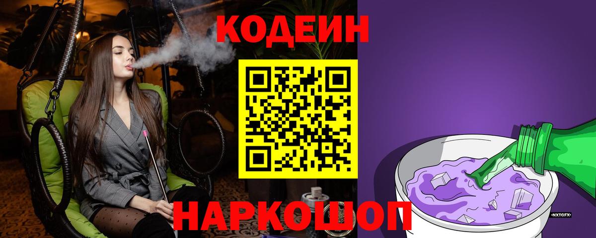 Конаково  Кодеин Purple Drank  Codein Purple Drank  Вход с VPN 