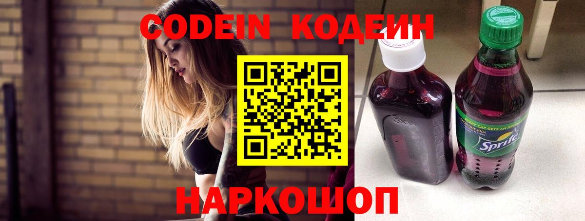 Кодеин напиток Lean (лин) Конаково